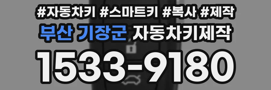 부산 기장군 자동차키제작