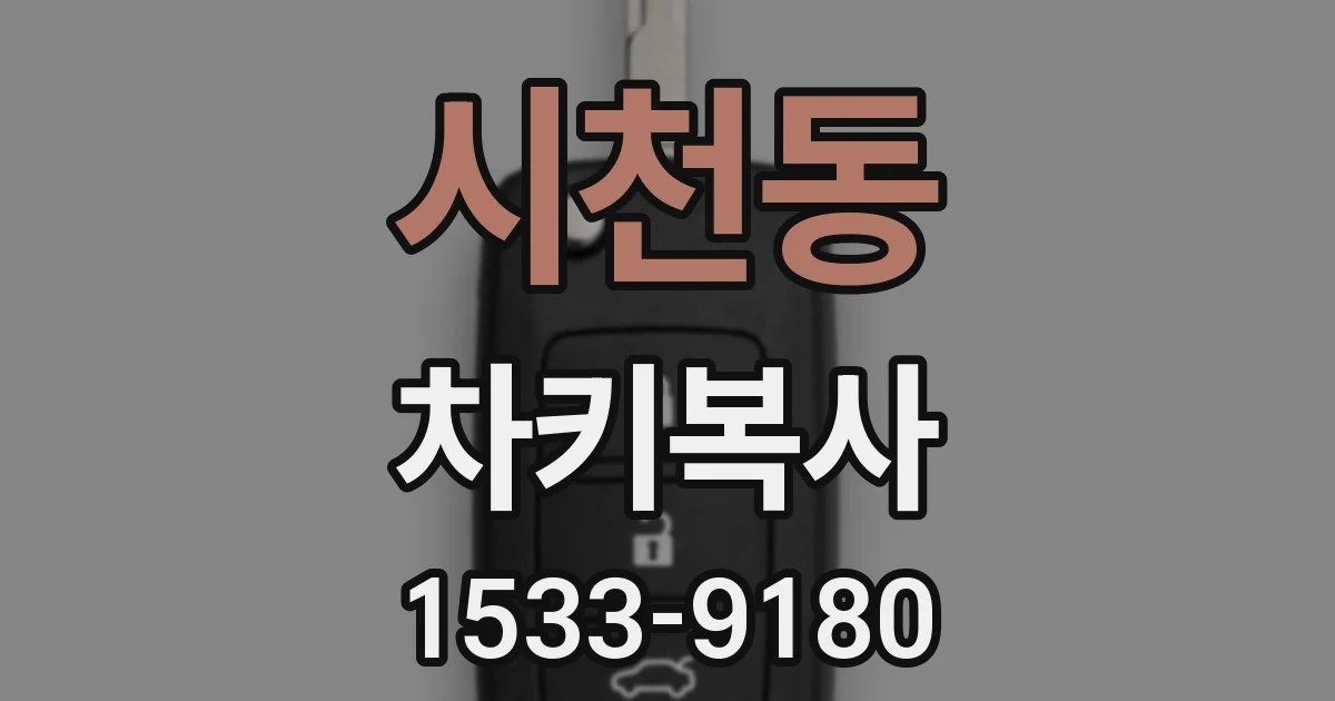 시천동 차키복사