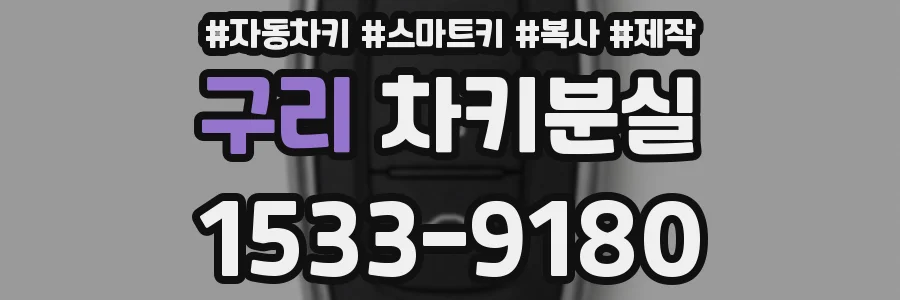 구리 차키분실