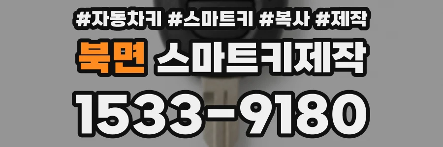 북면 스마트키제작