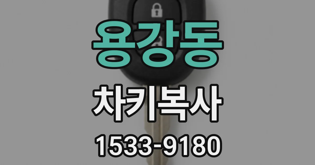 용강동 차키복사