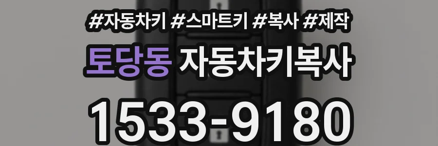 토당동 자동차키복사