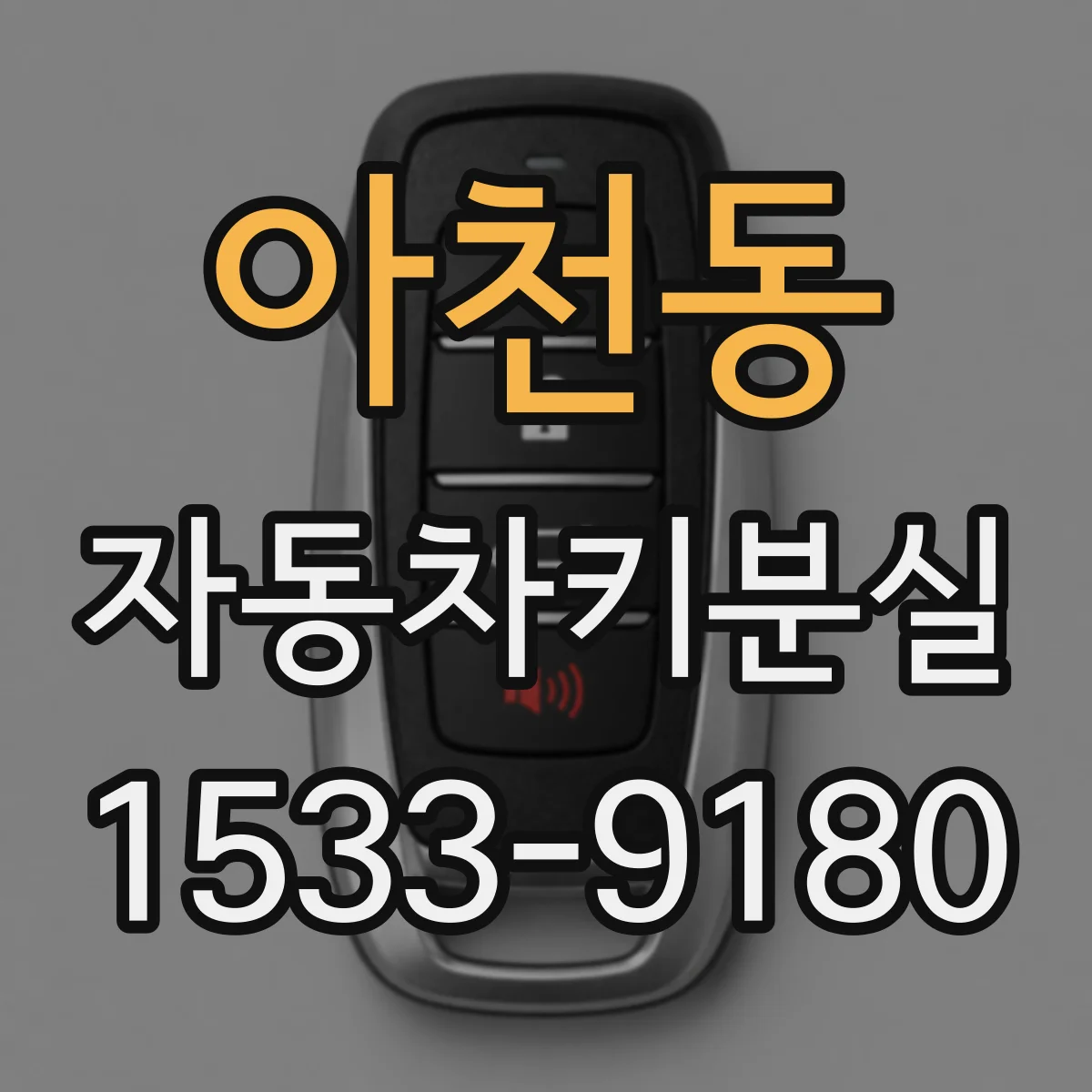 아천동 자동차키분실