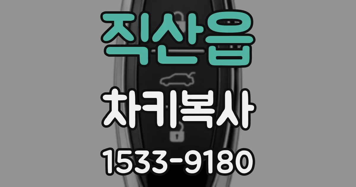직산읍 차키복사