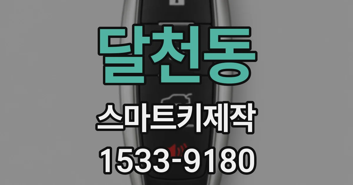 달천동 스마트키제작