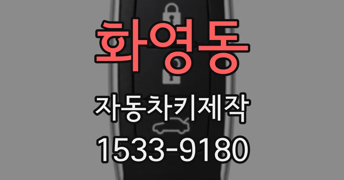 화영동 자동차키제작