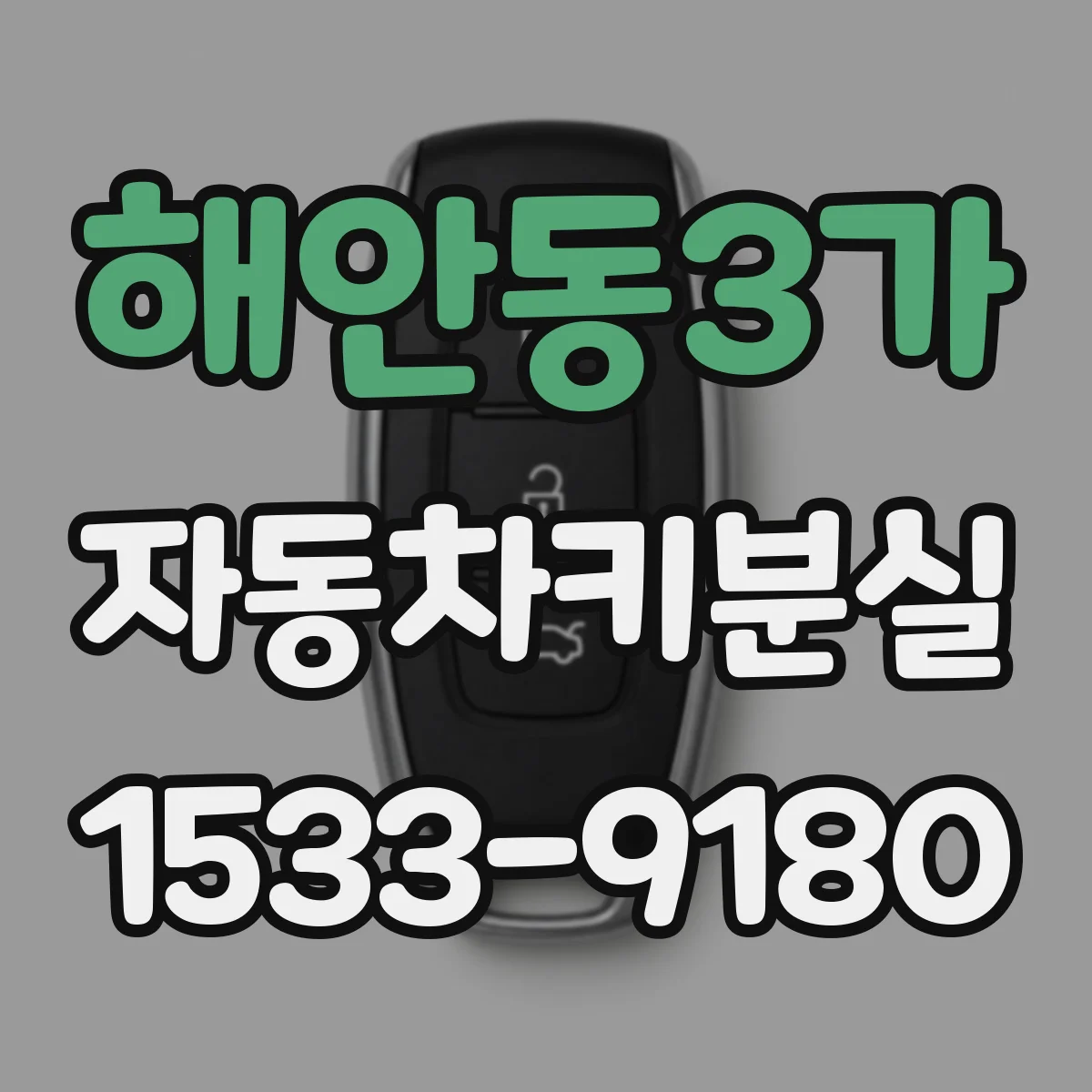 해안동3가 자동차키분실