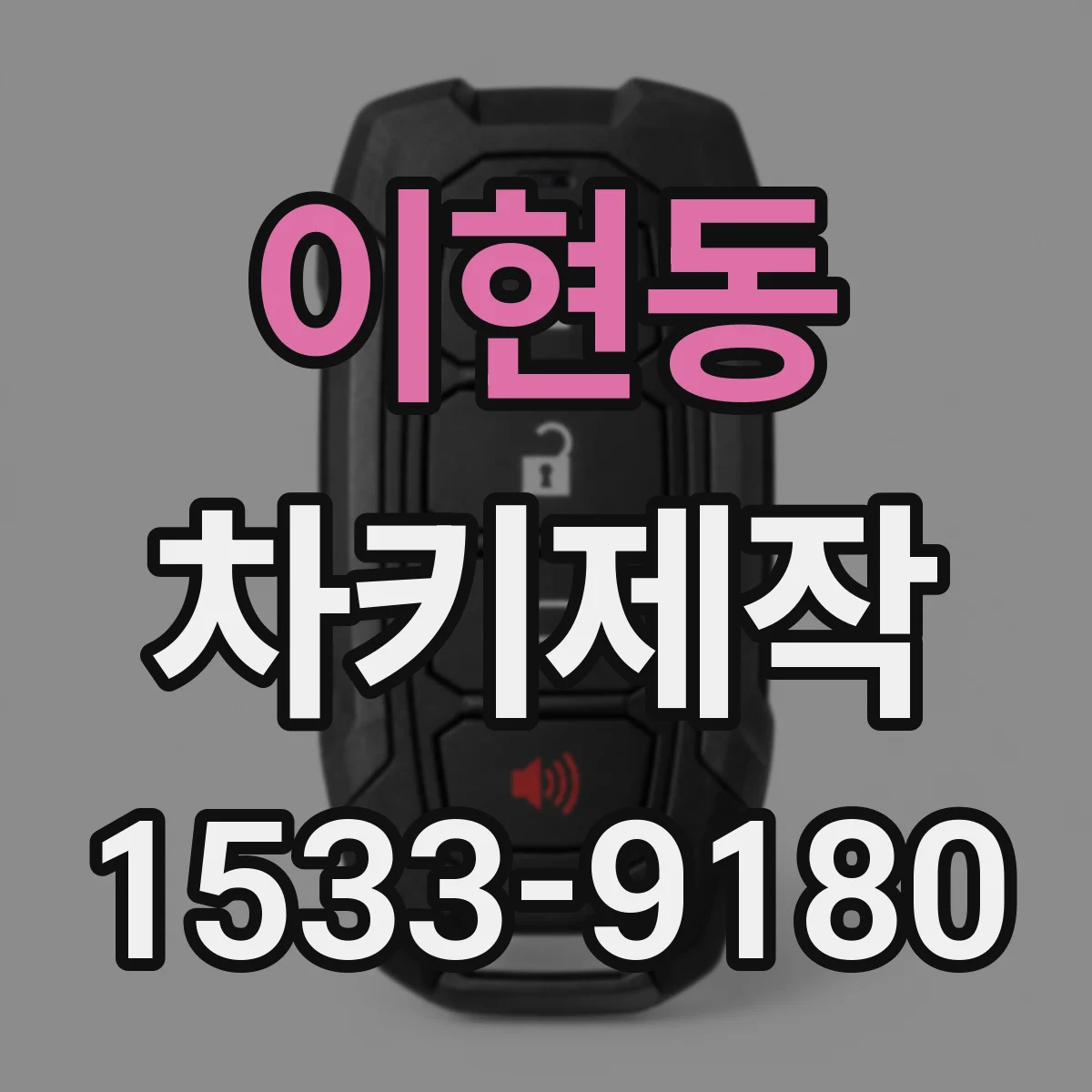 이현동 차키제작