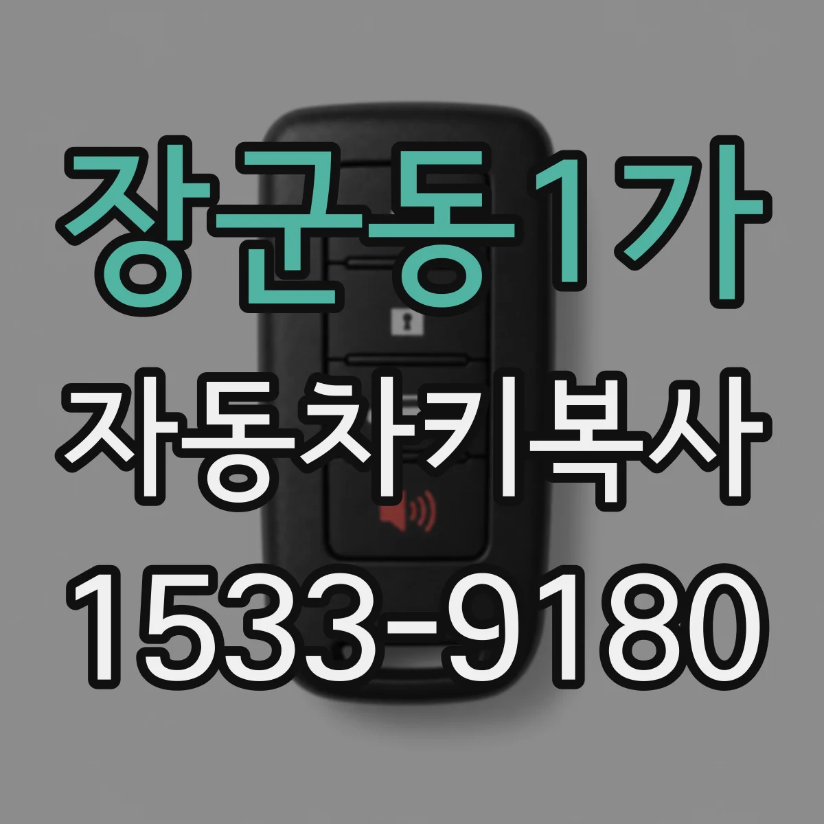 장군동1가 자동차키복사