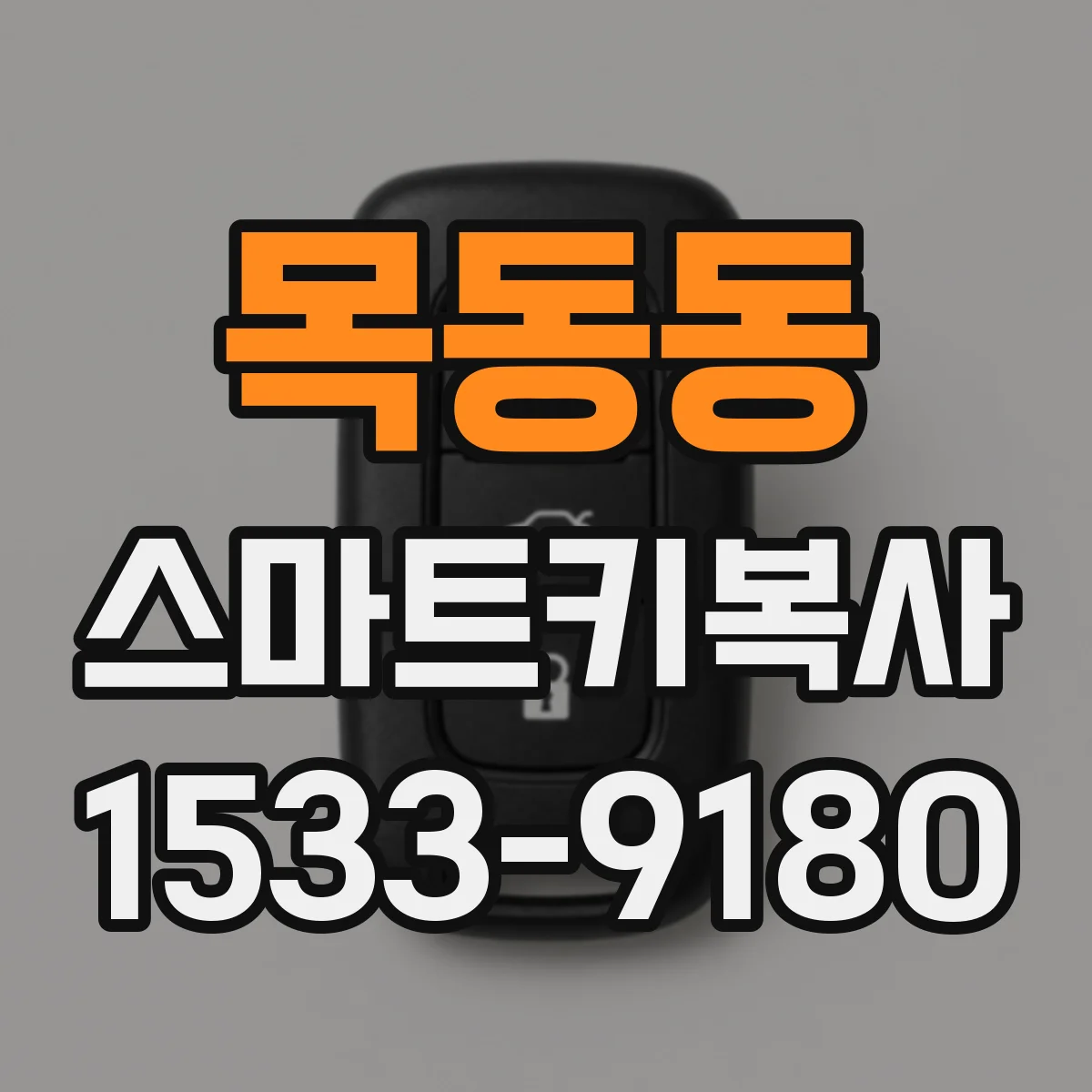 목동동 스마트키복사