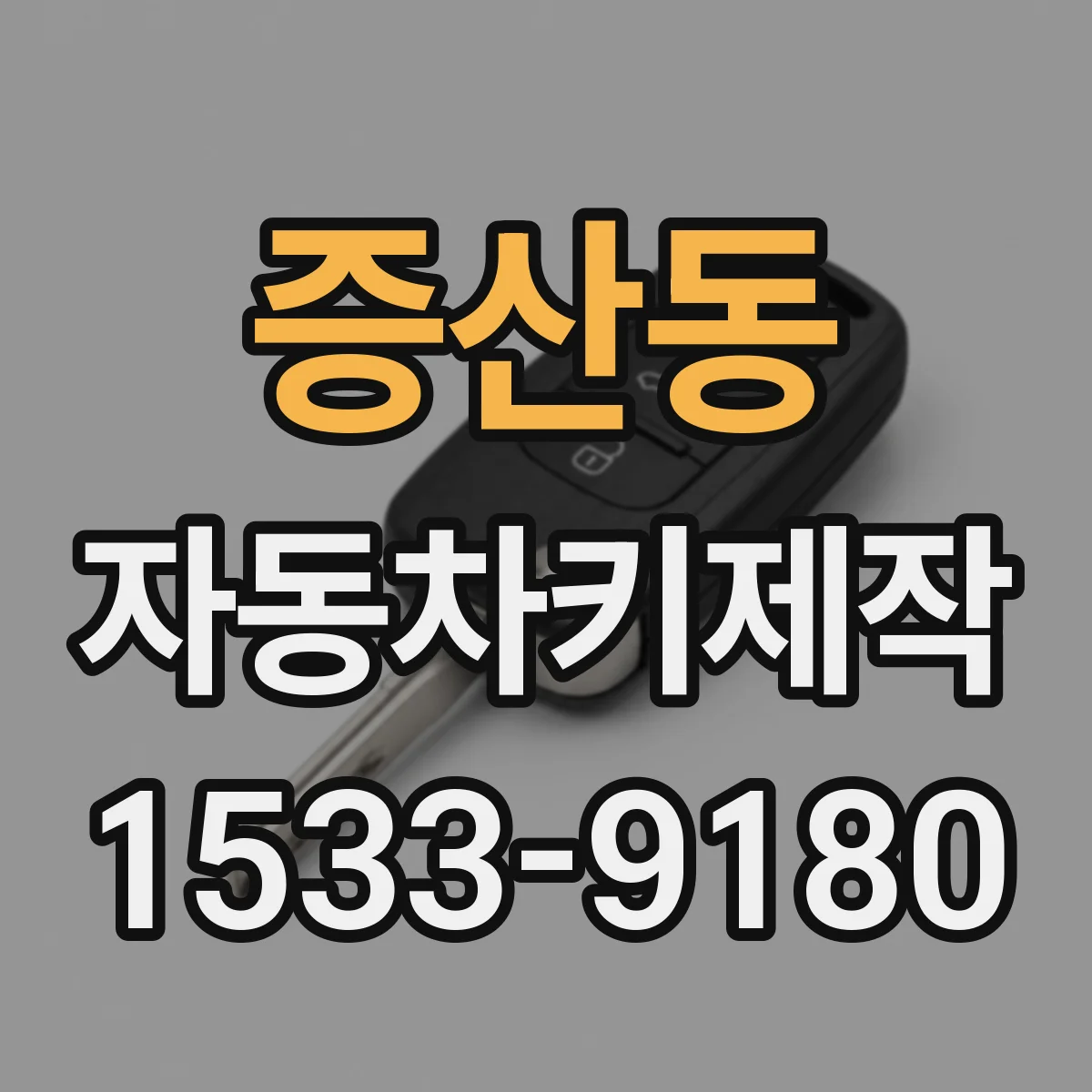 증산동 자동차키제작