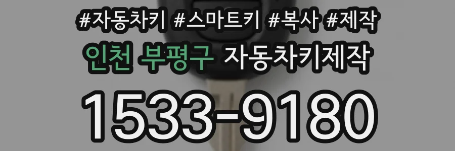 인천 부평구 자동차키제작