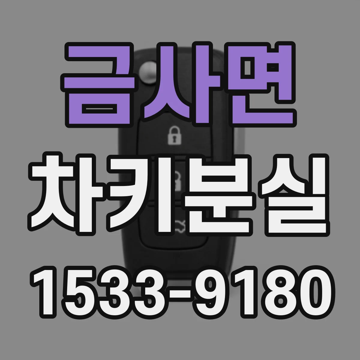 금사면 차키분실