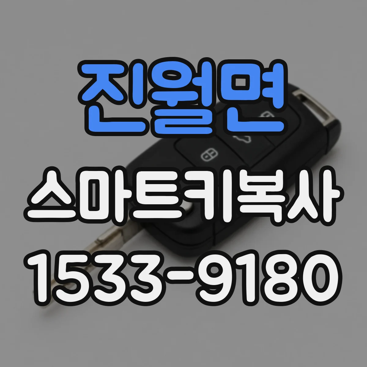 진월면 스마트키복사