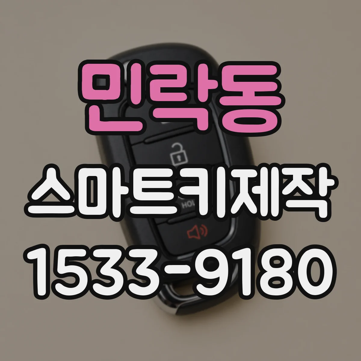 민락동 스마트키제작