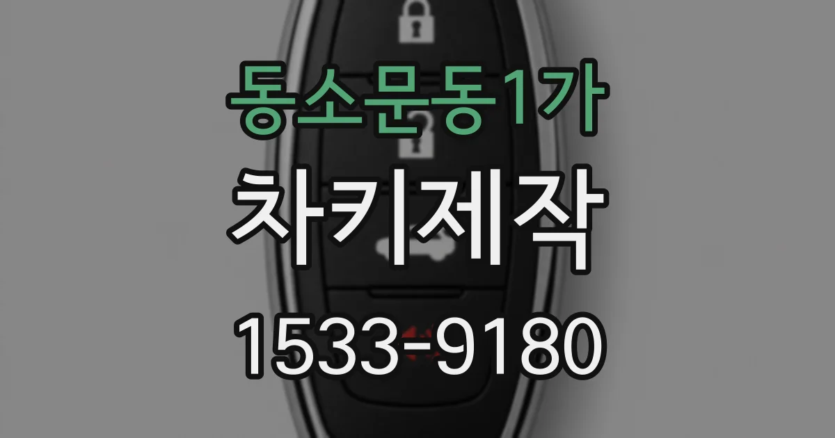 동소문동1가 차키제작
