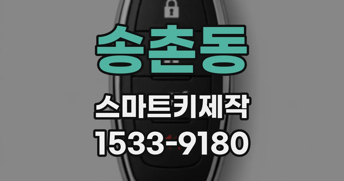 송촌동 스마트키제작