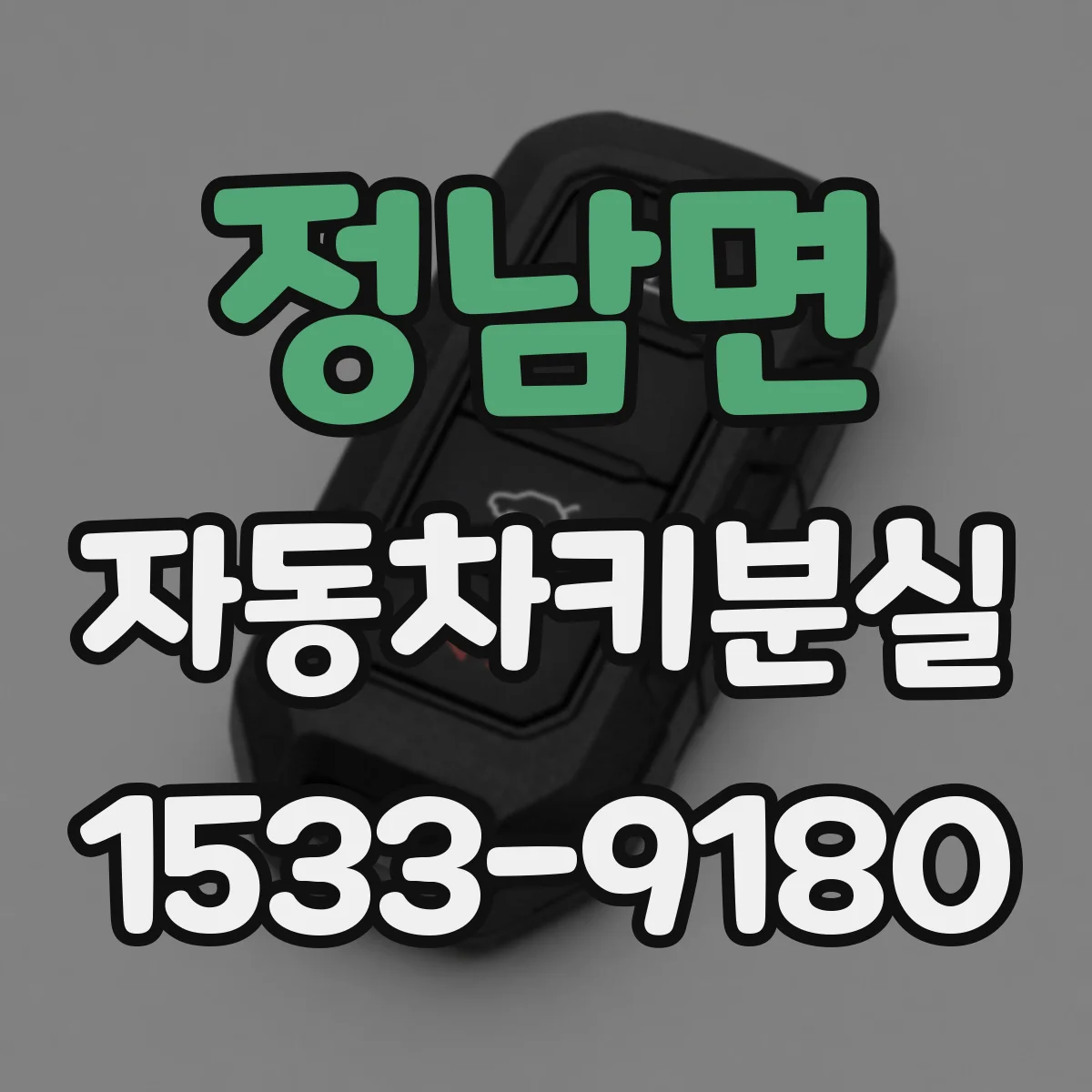정남면 자동차키분실
