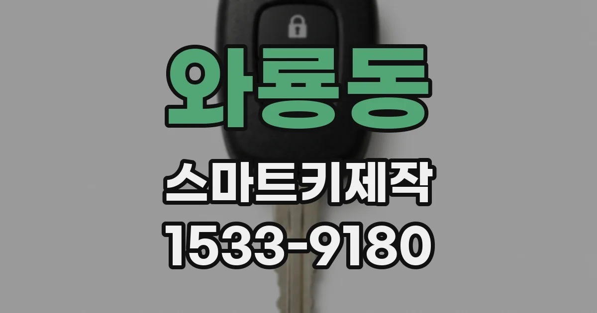 와룡동 스마트키제작