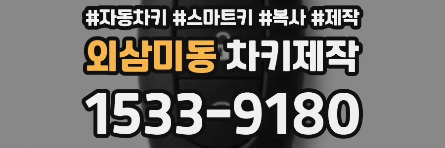 외삼미동 차키제작