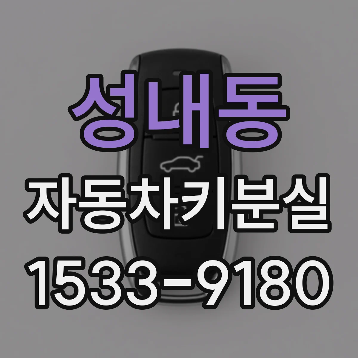 성내동 자동차키분실