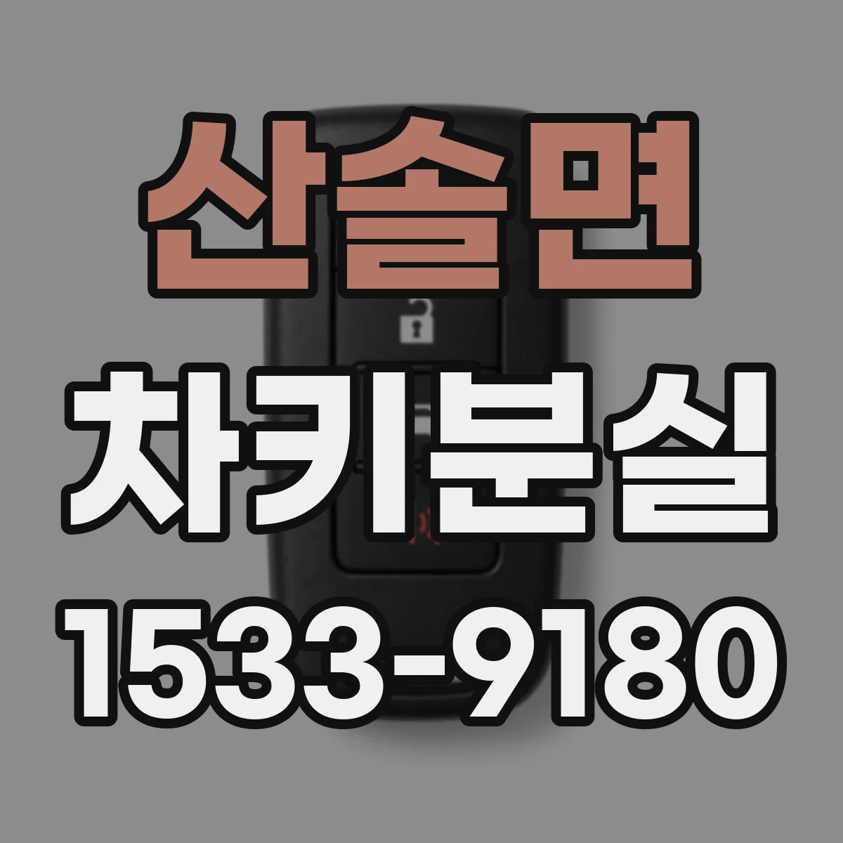 산솔면 차키분실