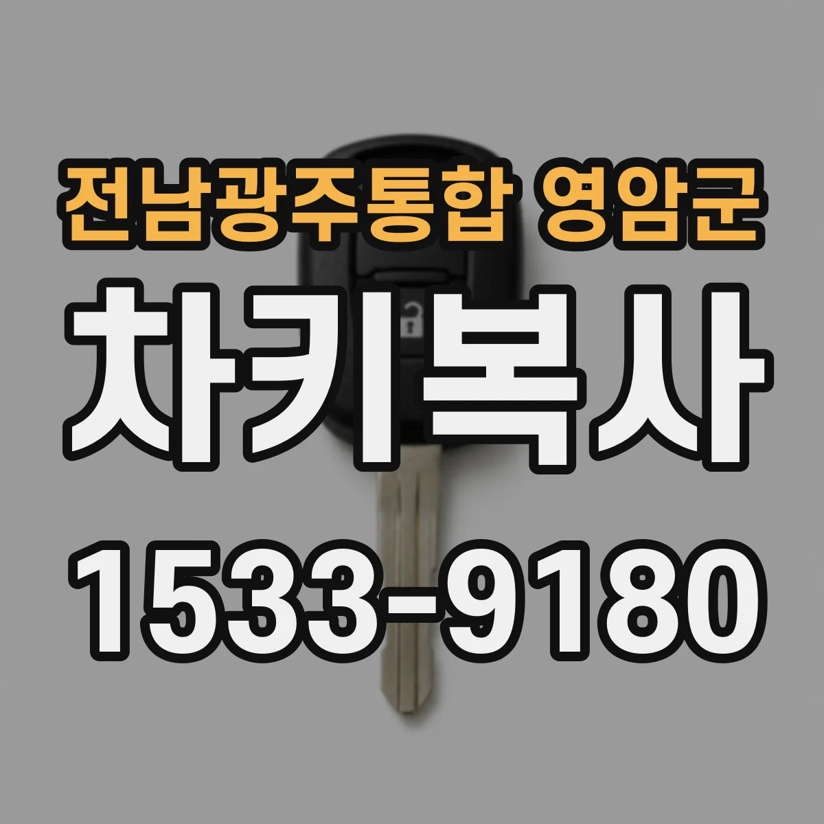전남광주통합 영암군 차키복사
