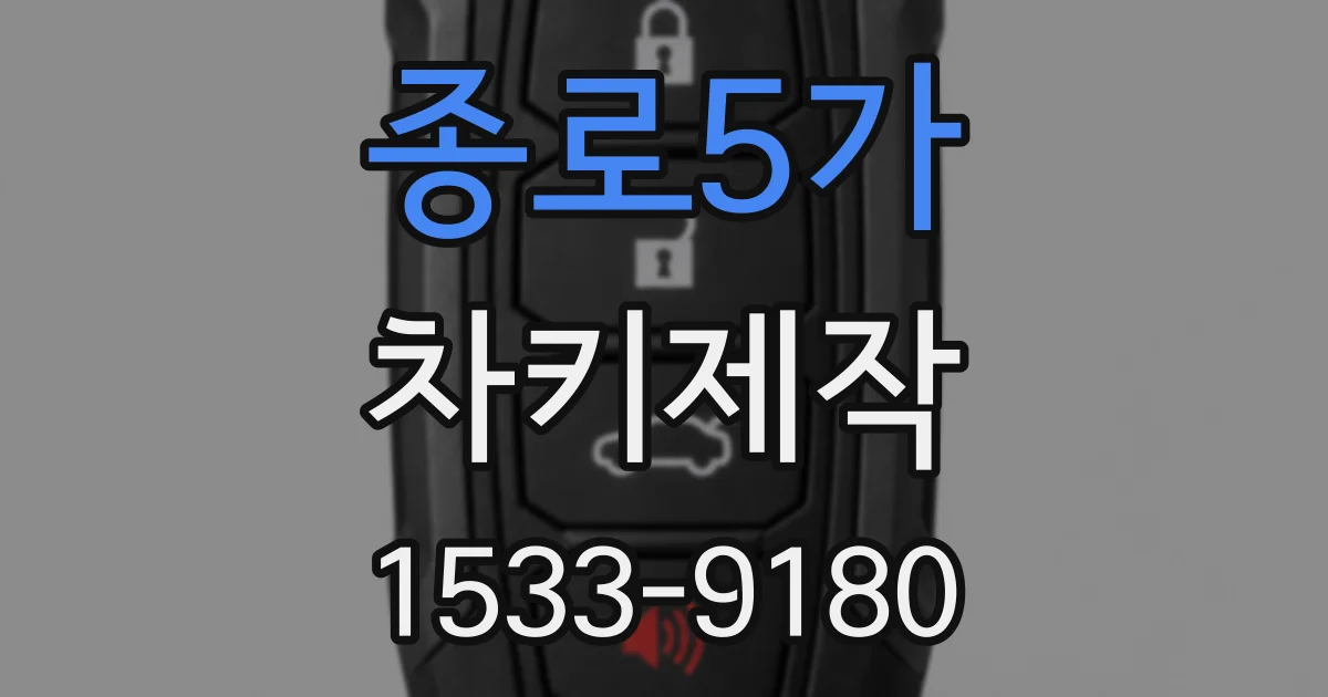 종로5가 차키제작