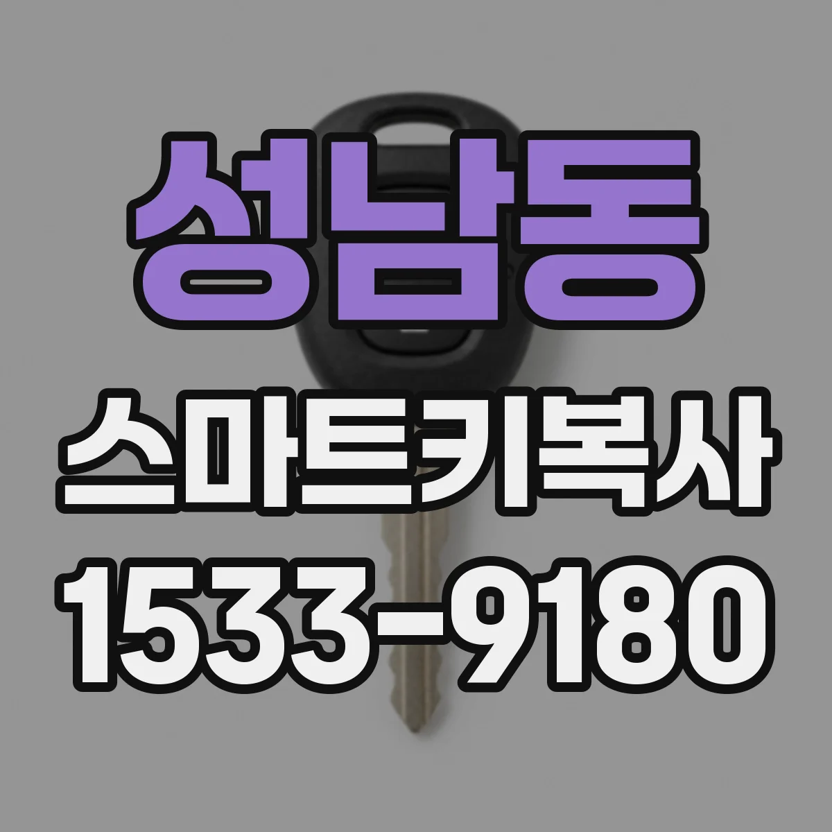 성남동 스마트키복사