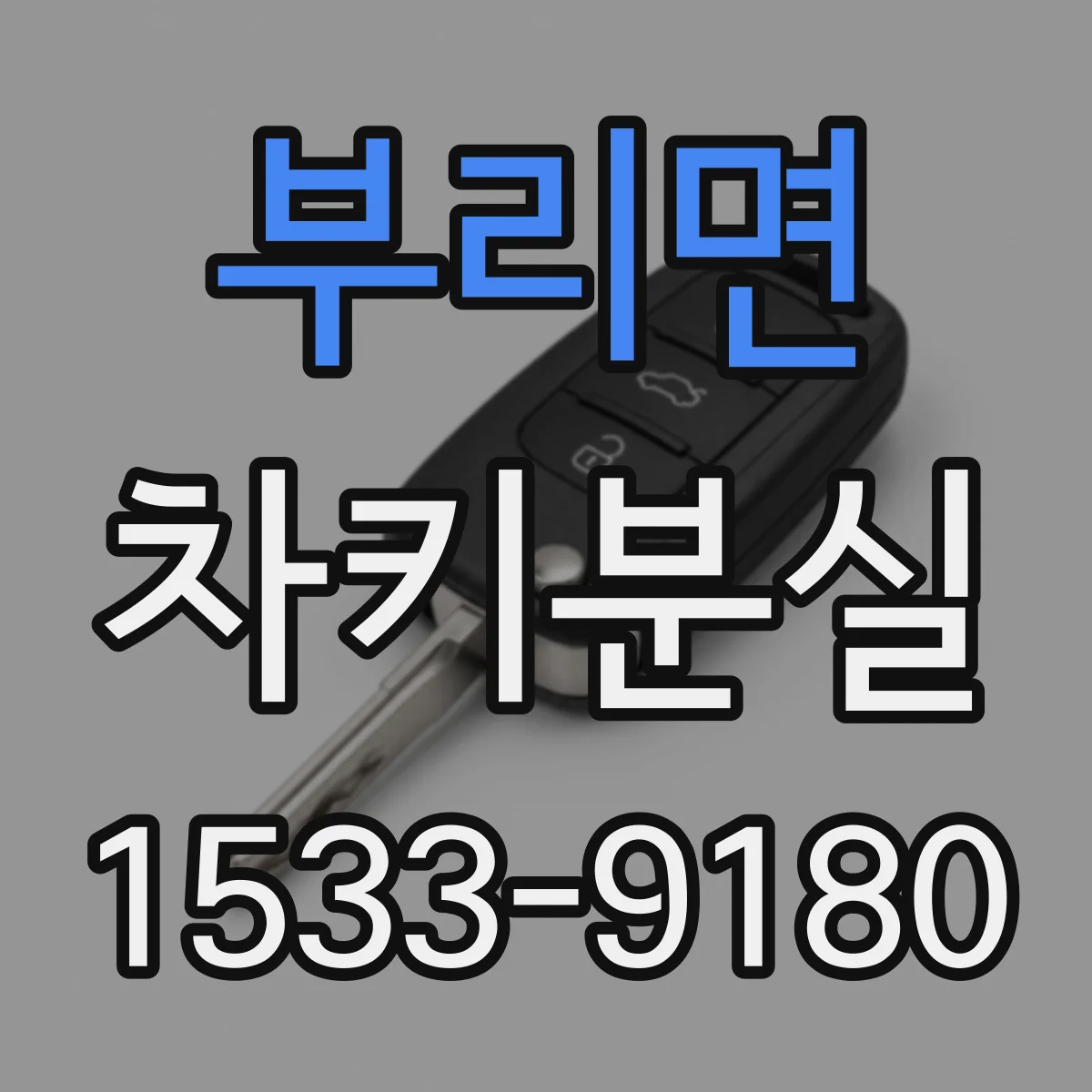 부리면 차키분실