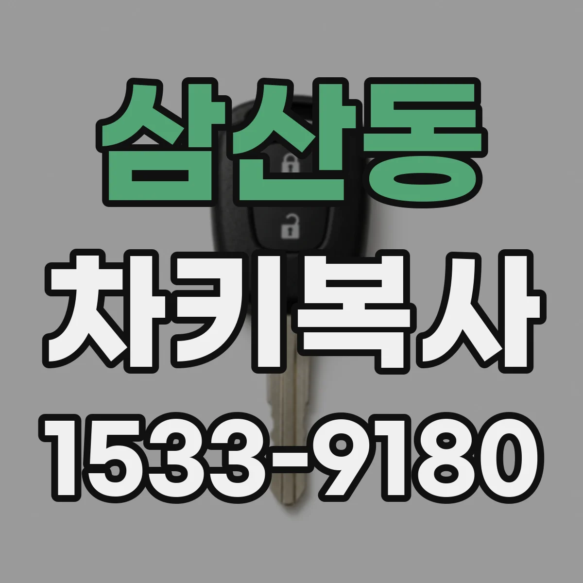 삼산동 차키복사