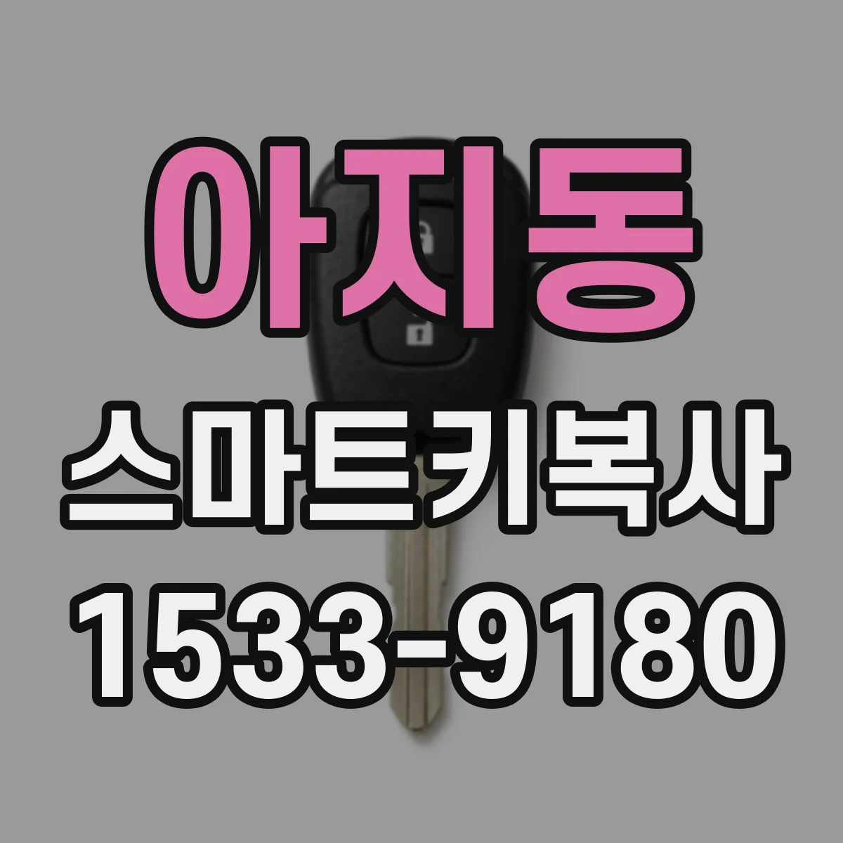 아지동 스마트키복사