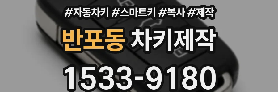 반포동 차키제작