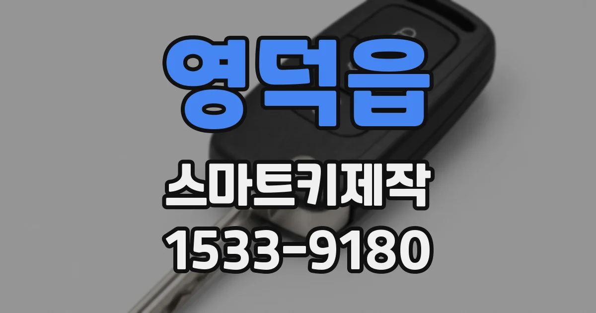영덕읍 스마트키제작