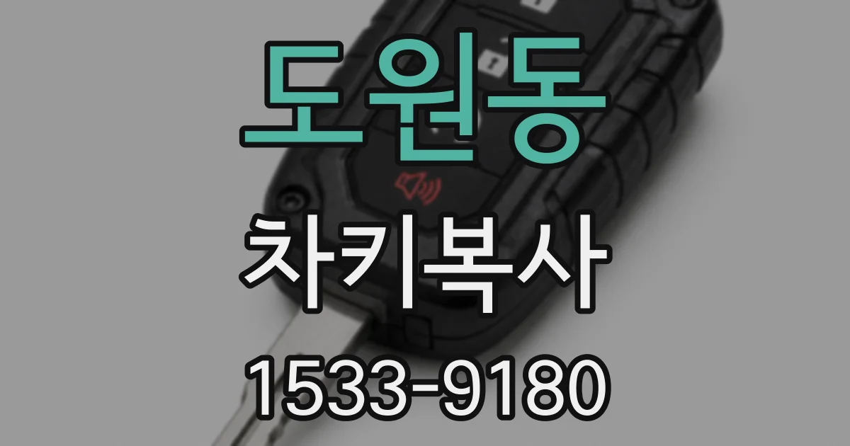 도원동 차키복사