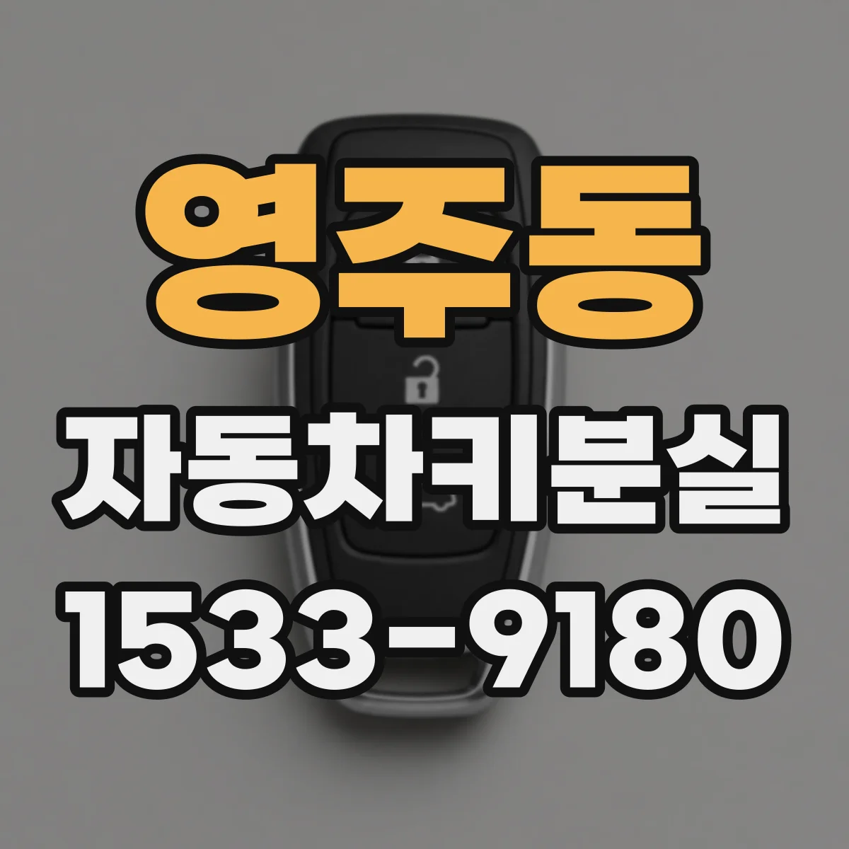 영주동 자동차키분실