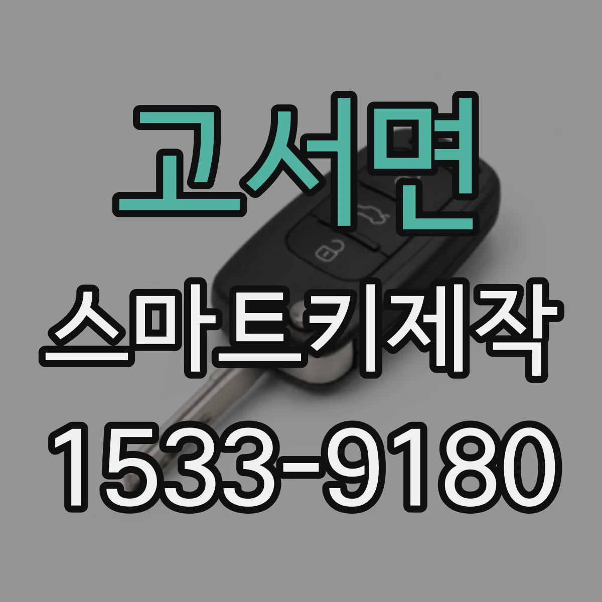 고서면 스마트키제작
