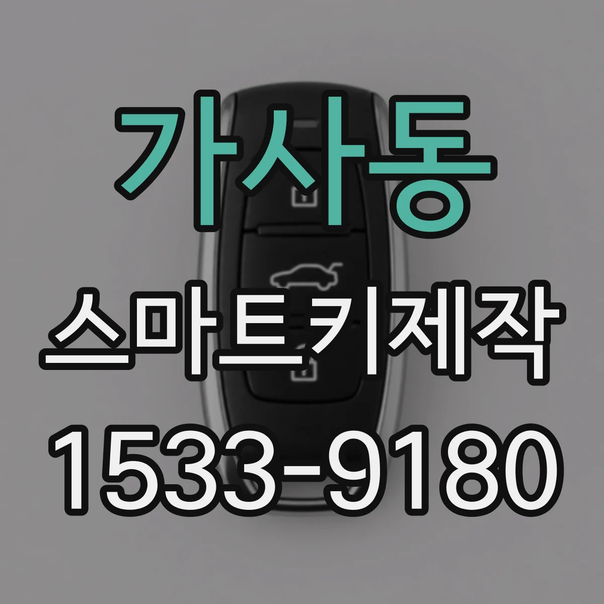가사동 스마트키제작