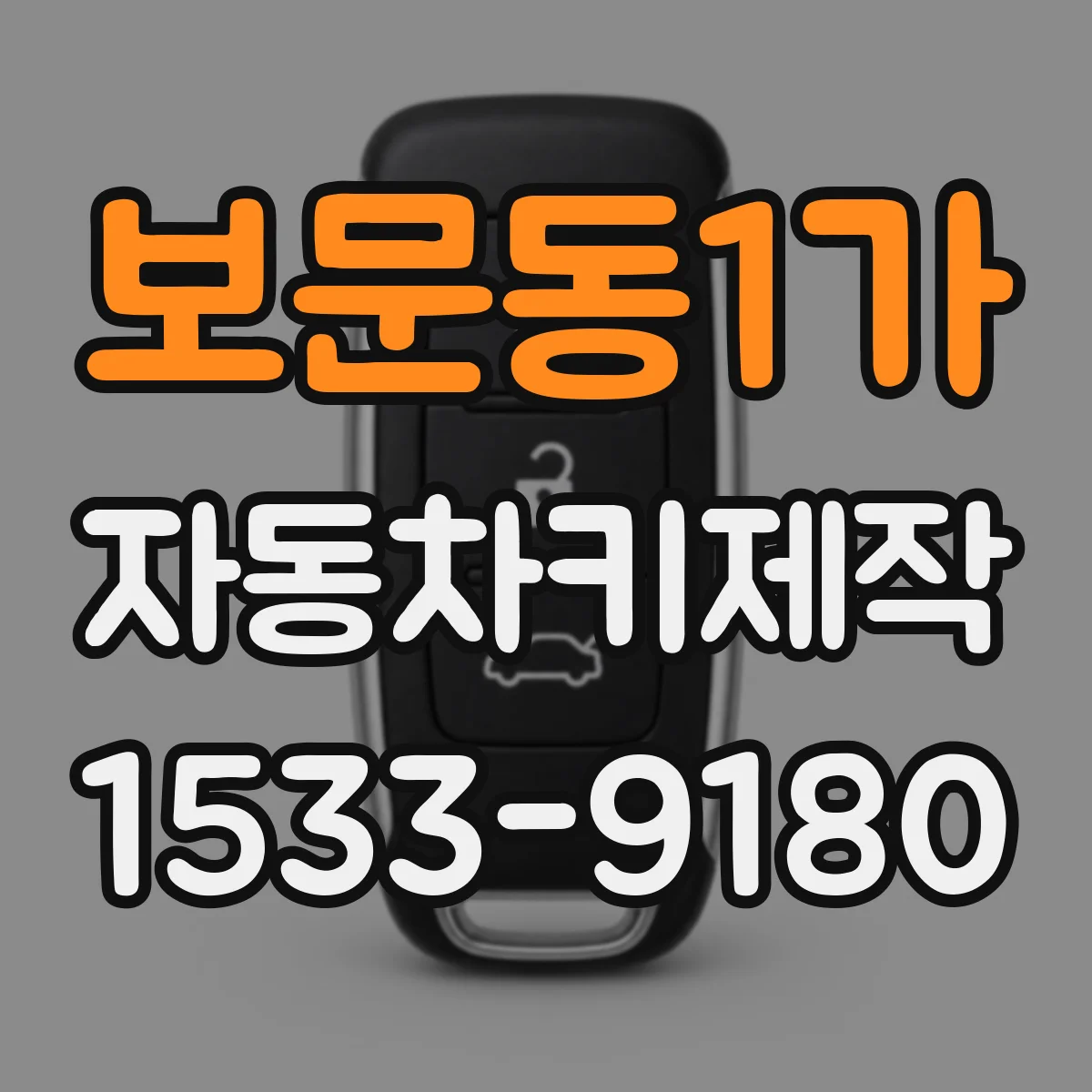 보문동1가 자동차키제작