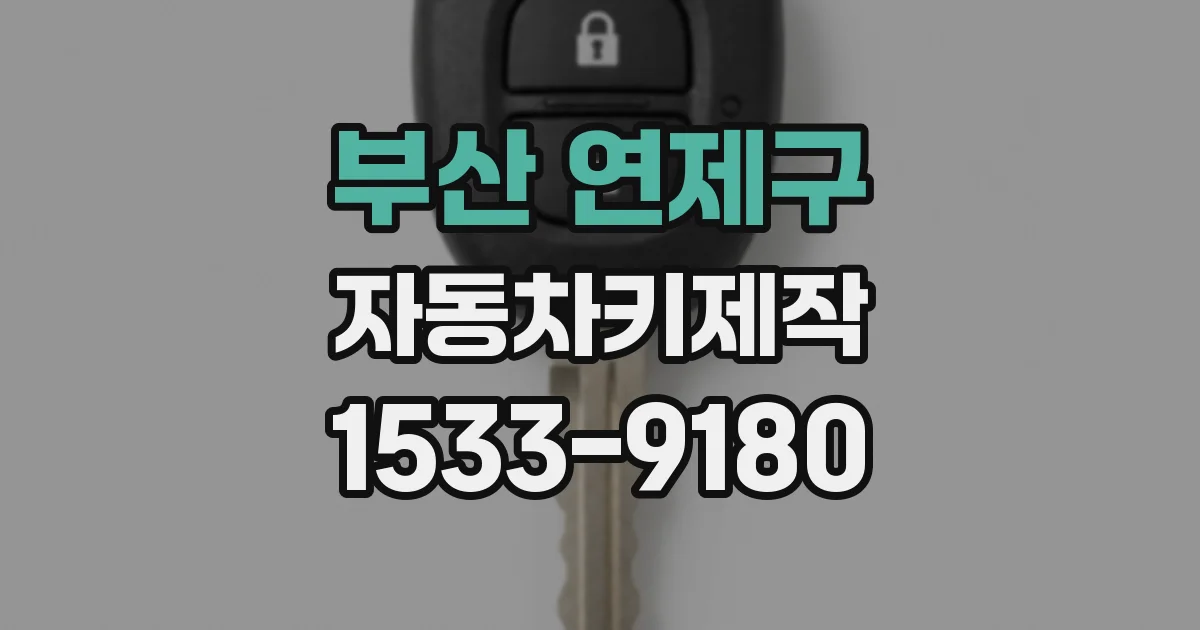 부산 연제구 자동차키제작