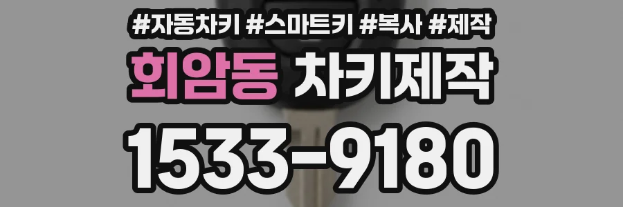 회암동 차키제작