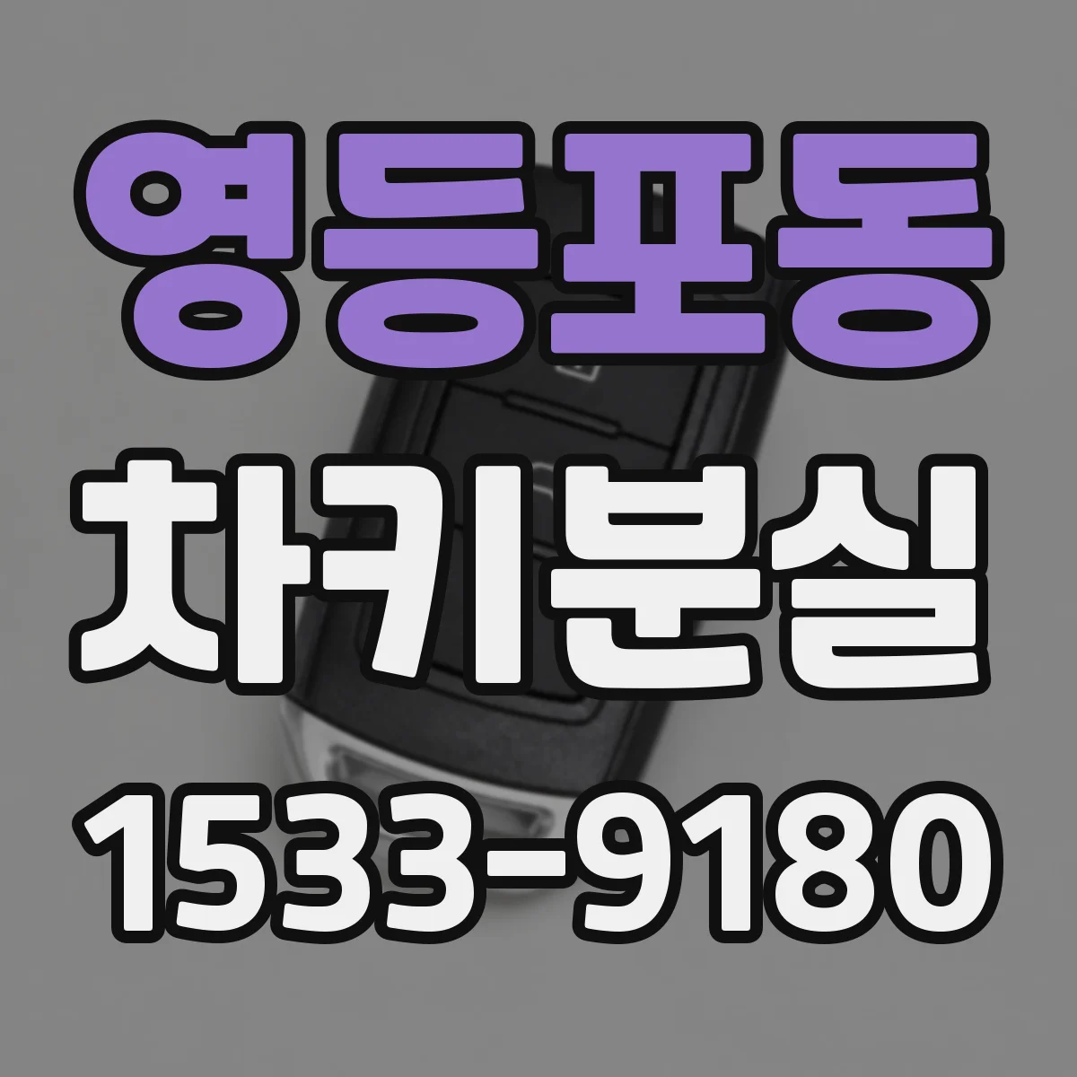 영등포동 차키분실