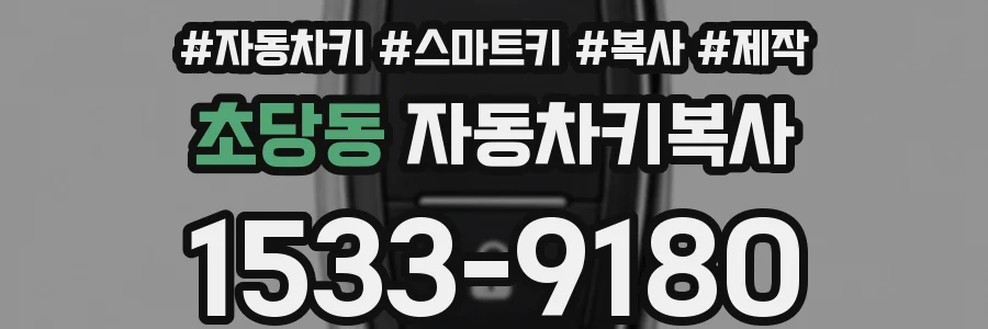 초당동 자동차키복사
