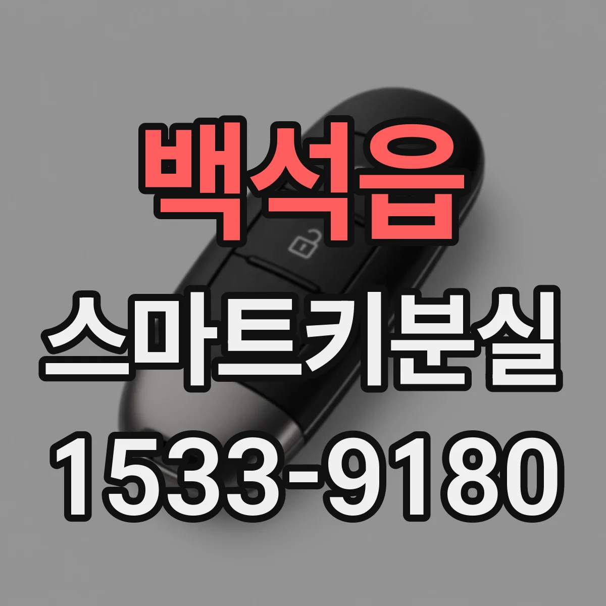 백석읍 스마트키분실