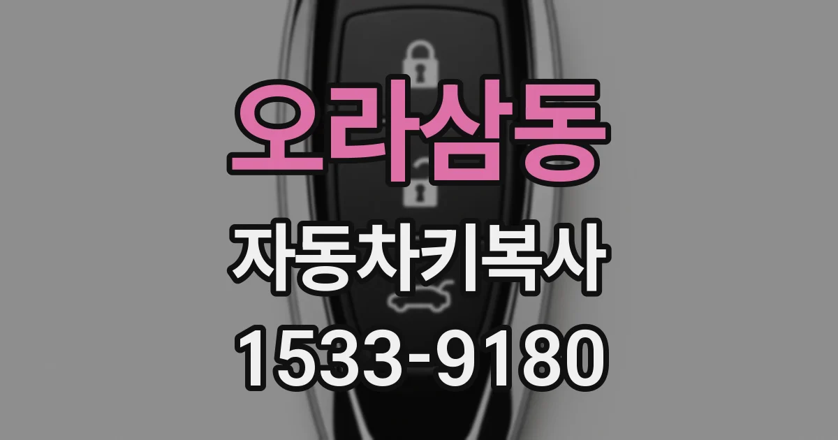 오라삼동 자동차키복사