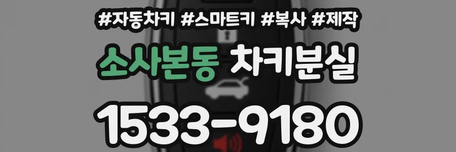 소사본동 차키분실