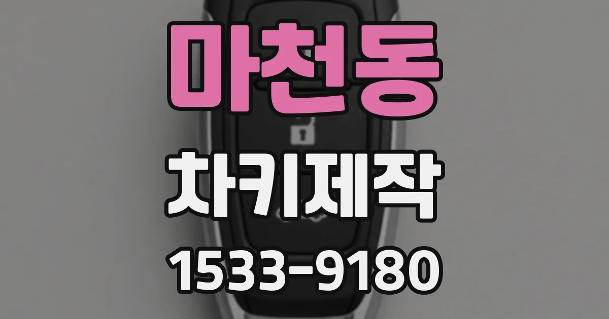 마천동 차키제작