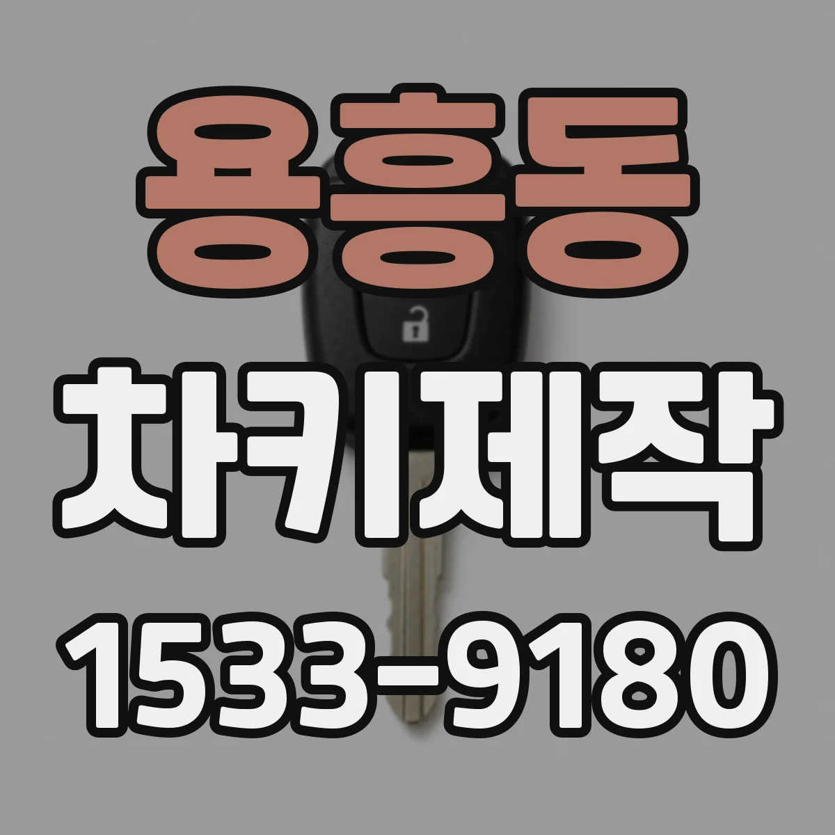 용흥동 차키제작