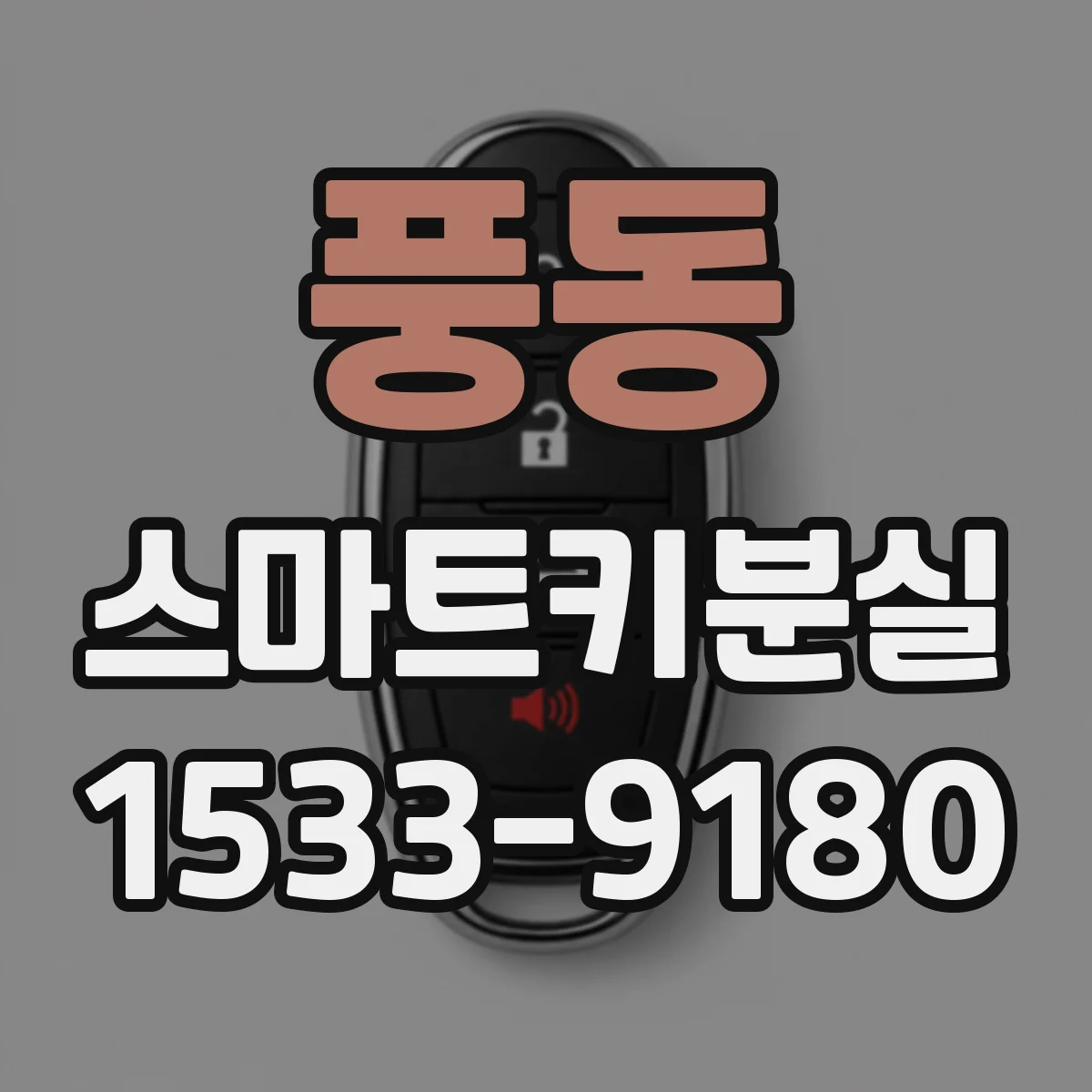 풍동 스마트키분실