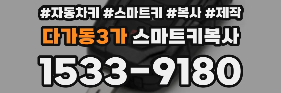 다가동3가 스마트키복사